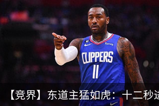 【竞界】东道主猛如虎：十二秒进球击碎传控足球幻觉