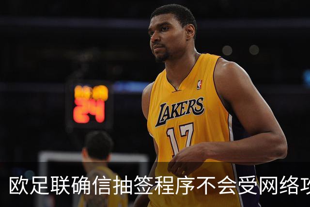 欧足联确信抽签程序不会受网络攻击影响