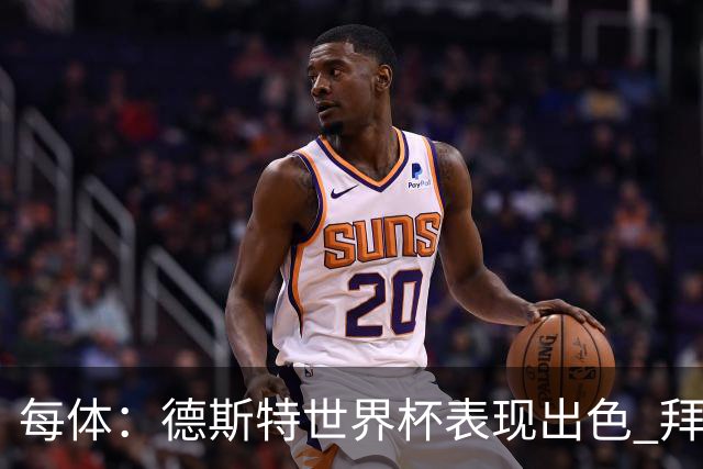 每体：德斯特世界杯表现出色 拜仁等队有意、巴萨有20%转会分成